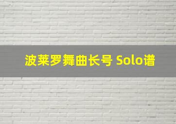 波莱罗舞曲长号 Solo谱